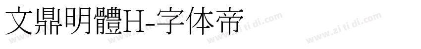 文鼎明體H字体转换