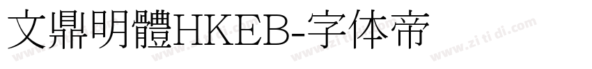 文鼎明體HKEB字体转换
