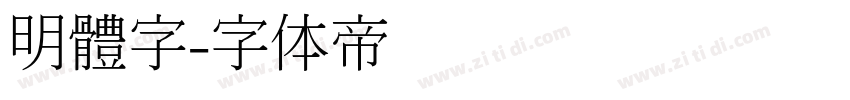 明體字字体转换