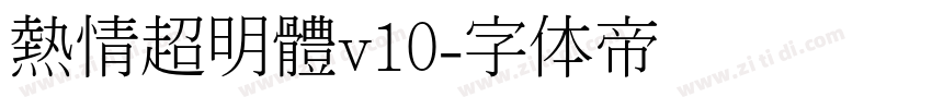熱情超明體v10字体转换