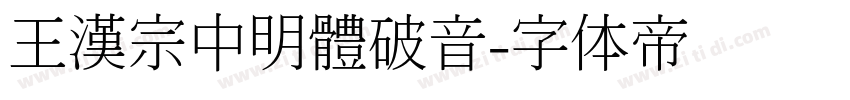 王漢宗中明體破音字体转换