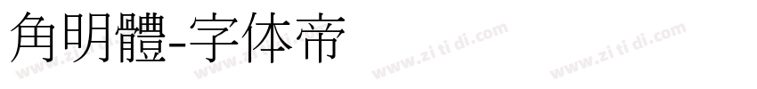 角明體字体转换