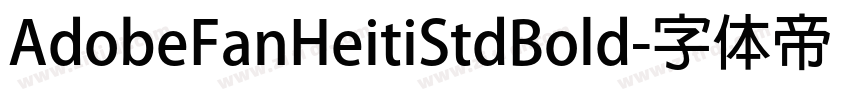 AdobeFanHeitiStdBold字体转换