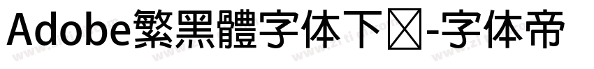 Adobe繁黑體字体下载字体转换