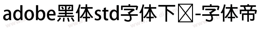 adobe黑体std字体下载字体转换 adobe黑体std字体下载字体转换