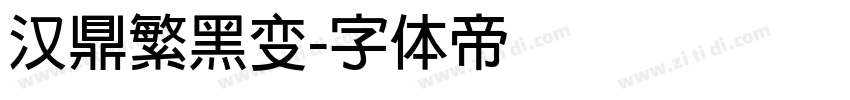 汉鼎繁黑变字体转换