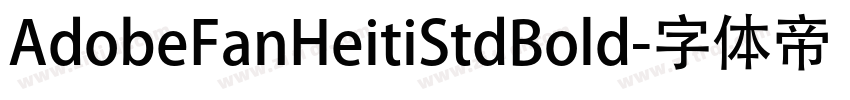 AdobeFanHeitiStdBold字体转换
