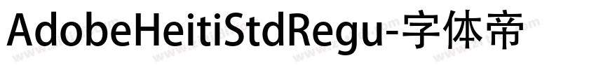 AdobeHeitiStdRegu字体转换
