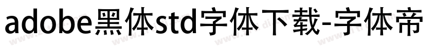 adobe黑体std字体下载字体转换 adobe黑体std字体下载字体转换