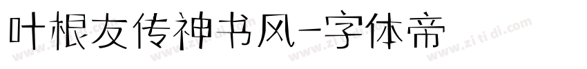 叶根友传神书风字体转换