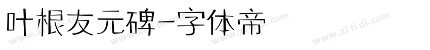 叶根友元碑字体转换