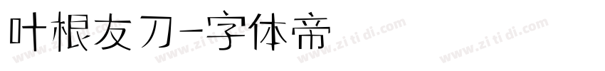 叶根友刀字体转换