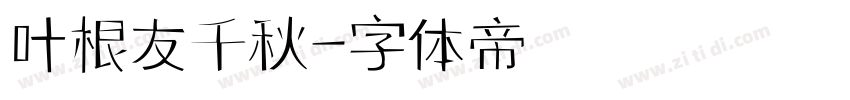 叶根友千秋字体转换