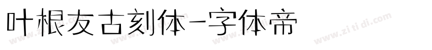 叶根友古刻体字体转换