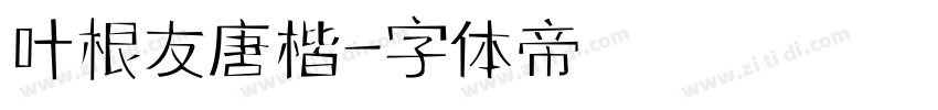 叶根友唐楷字体转换