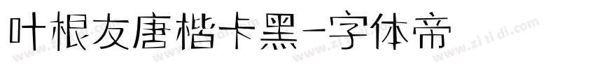 叶根友唐楷卡黑字体转换