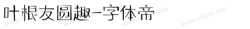 叶根友圆趣字体转换