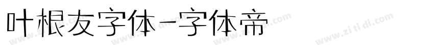 叶根友字体字体转换