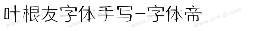 叶根友字体手写字体转换