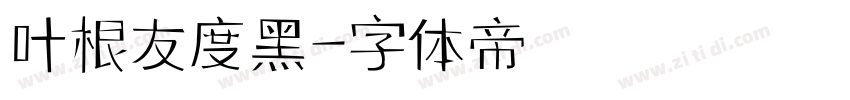 叶根友度黑字体转换