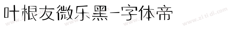 叶根友微乐黑字体转换