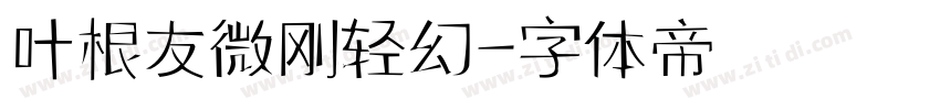 叶根友微刚轻幻字体转换