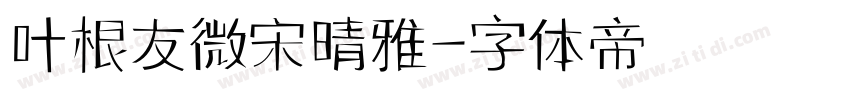 叶根友微宋晴雅字体转换