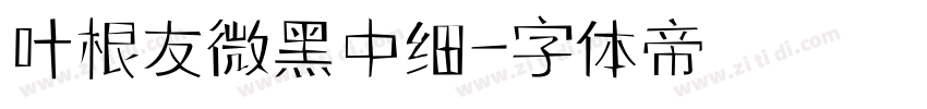叶根友微黑中细字体转换