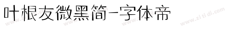 叶根友微黑简字体转换