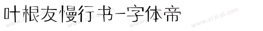 叶根友慢行书字体转换