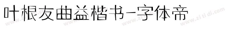 叶根友曲益楷书字体转换