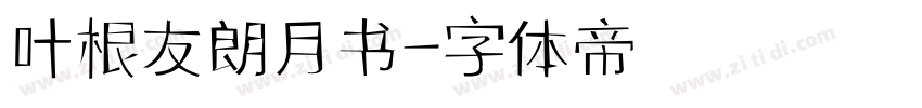叶根友朗月书字体转换