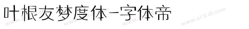 叶根友梦度体字体转换