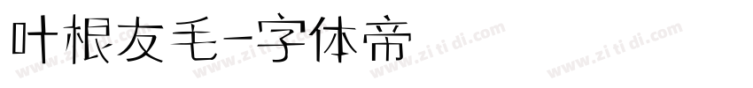 叶根友毛字体转换