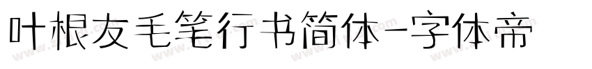 叶根友毛笔行书简体字体转换