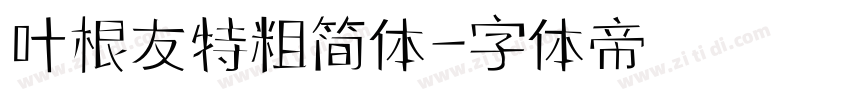 叶根友特粗简体字体转换