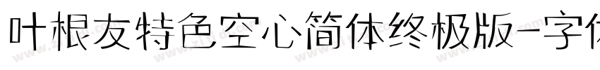 叶根友特色空心简体终极版字体转换