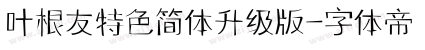 叶根友特色简体升级版字体转换