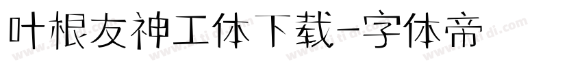 叶根友神工体下载字体转换