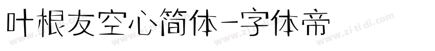 叶根友空心简体字体转换
