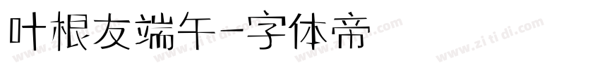 叶根友端午字体转换