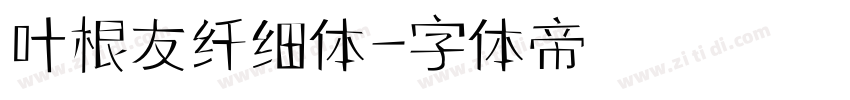 叶根友纤细体字体转换