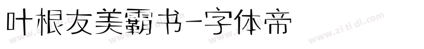叶根友美霸书字体转换