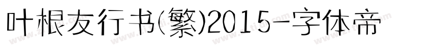 叶根友行书(繁)2015字体转换