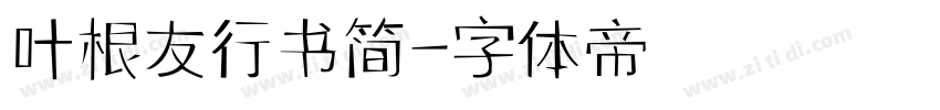 叶根友行书简字体转换