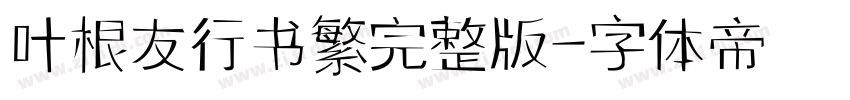 叶根友行书繁完整版字体转换