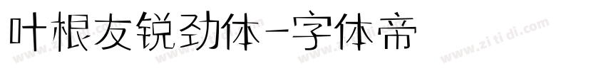 叶根友锐劲体字体转换