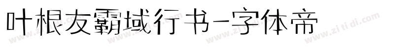 叶根友霸域行书字体转换