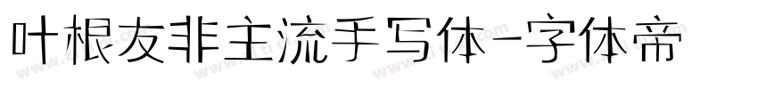 叶根友非主流手写体字体转换