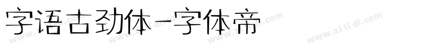 字语古劲体字体转换